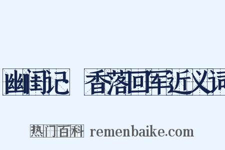 幽闺记·香落回军近义词是什么意思的图片